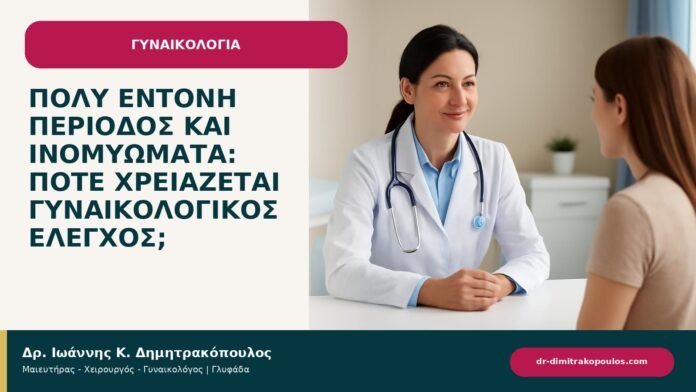 Πολύ έντονη περίοδος και ινομυώματα: πότε χρειάζεται γυναικολογικός έλεγχος; - ενημερωτικό cover του Δρ. Ιωάννη Κ. Δημητρακόπουλου