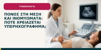 Πόνος στη μέση και ινομυώματα: πότε χρειάζεται υπερηχογράφημα; - ενημερωτικό cover του Δρ. Ιωάννη Κ. Δημητρακόπουλου