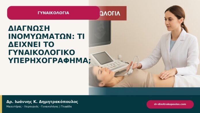 Διάγνωση ινομυωμάτων: τι δείχνει το γυναικολογικό υπερηχογράφημα; Διάγνωση ινομυωμάτων: τι δείχνει το γυναικολογικό υπερηχογράφημα; - ενημερωτικό cover του Δρ. Ιωάννη Κ. Δημητρακόπουλου