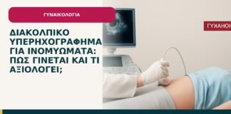 Διακολπικό υπερηχογράφημα για ινομυώματα: πώς γίνεται και τι αξιολογεί; - ενημερωτικό cover του Δρ. Ιωάννη Κ. Δημητρακόπουλου