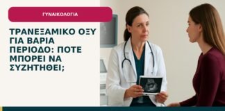 Τρανεξαμικό οξύ για βαριά περίοδο: πότε μπορεί να συζητηθεί; - ενημερωτικό cover του Δρ. Ιωάννη Κ. Δημητρακόπουλου