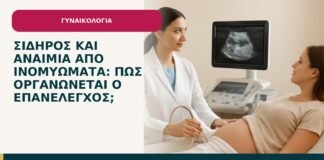 Σίδηρος και αναιμία από ινομυώματα: πώς οργανώνεται ο επανέλεγχος; - ενημερωτικό cover του Δρ. Ιωάννη Κ. Δημητρακόπουλου