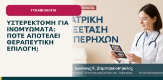 Υστερεκτομή για ινομυώματα: πότε αποτελεί θεραπευτική επιλογή; - ενημερωτικό cover του Δρ. Ιωάννη Κ. Δημητρακόπουλου