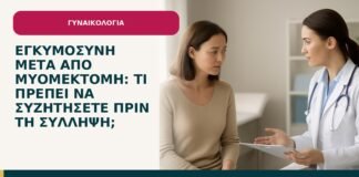 Εγκυμοσύνη μετά από μυομεκτομή: τι πρέπει να συζητήσετε πριν τη σύλληψη; - ενημερωτικό cover του Δρ. Ιωάννη Κ. Δημητρακόπουλου