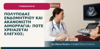 Πολύποδας ενδομητρίου και ακανόνιστη αιμορραγία: πότε χρειάζεται έλεγχος; - ενημερωτικό cover του Δρ. Ιωάννη Κ. Δημητρακόπουλου