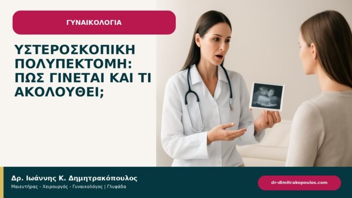 Υστεροσκοπική πολυπεκτομή: πώς γίνεται και τι ακολουθεί; Υστεροσκοπική πολυπεκτομή: πώς γίνεται και τι ακολουθεί; - ενημερωτικό cover του Δρ. Ιωάννη Κ. Δημητρακόπουλου