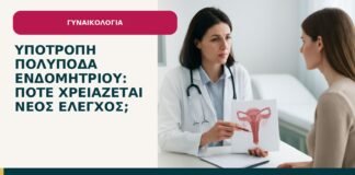 Υποτροπή πολύποδα ενδομητρίου: πότε χρειάζεται νέος έλεγχος; - ενημερωτικό cover του Δρ. Ιωάννη Κ. Δημητρακόπουλου