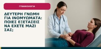 Δεύτερη γνώμη για ινομυώματα: ποιες εξετάσεις να έχετε μαζί σας; - ενημερωτικό cover του Δρ. Ιωάννη Κ. Δημητρακόπουλου