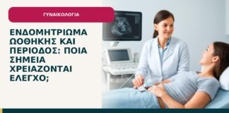 Ενδομητρίωμα ωοθήκης και περίοδος: ποια σημεία χρειάζονται έλεγχο; - ενημερωτικό cover του Δρ. Ιωάννη Κ. Δημητρακόπουλου