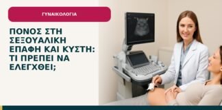 Πόνος στη σεξουαλική επαφή και κύστη: τι πρέπει να ελεγχθεί; - ενημερωτικό cover του Δρ. Ιωάννη Κ. Δημητρακόπουλου