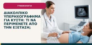 Διακολπικό υπερηχογράφημα για κύστη: τι να περιμένετε από την εξέταση; - ενημερωτικό cover του Δρ. Ιωάννη Κ. Δημητρακόπουλου