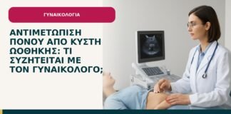 Αντιμετώπιση πόνου από κύστη ωοθήκης: τι συζητείται με τον γυναικολόγο; - ενημερωτικό cover του Δρ. Ιωάννη Κ. Δημητρακόπουλου