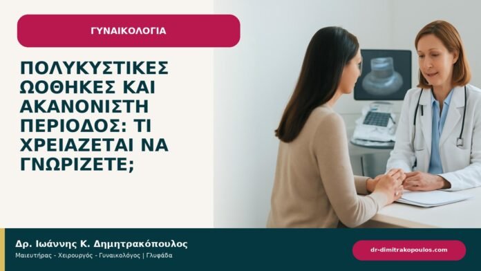 Πολυκυστικές ωοθήκες και ακανόνιστη περίοδος: τι χρειάζεται να γνωρίζετε; Πολυκυστικές ωοθήκες και ακανόνιστη περίοδος: τι χρειάζεται να γνωρίζετε; - ενημερωτικό cover του Δρ. Ιωάννη Κ. Δημητρακόπουλου