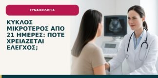 Κύκλος μικρότερος από 21 ημέρες: πότε χρειάζεται έλεγχος; - ενημερωτικό cover του Δρ. Ιωάννη Κ. Δημητρακόπουλου