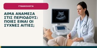 Αίμα ανάμεσα στις περιόδους: ποιες είναι οι συχνές αιτίες; - ενημερωτικό cover του Δρ. Ιωάννη Κ. Δημητρακόπουλου