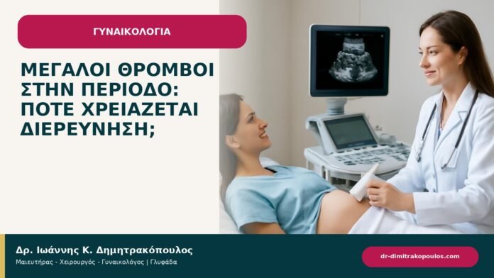 Μεγάλοι θρόμβοι στην περίοδο: πότε χρειάζεται διερεύνηση; Μεγάλοι θρόμβοι στην περίοδο: πότε χρειάζεται διερεύνηση; - ενημερωτικό cover του Δρ. Ιωάννη Κ. Δημητρακόπουλου