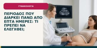 Περίοδος που διαρκεί πάνω από επτά ημέρες: τι πρέπει να ελεγχθεί; - ενημερωτικό cover του Δρ. Ιωάννη Κ. Δημητρακόπουλου