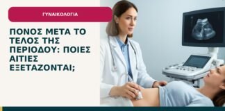 Πόνος μετά το τέλος της περιόδου: ποιες αιτίες εξετάζονται; - ενημερωτικό cover του Δρ. Ιωάννη Κ. Δημητρακόπουλου