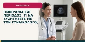 Ημικρανία και περίοδος: τι να συζητήσετε με τον γυναικολόγο; - ενημερωτικό cover του Δρ. Ιωάννη Κ. Δημητρακόπουλου
