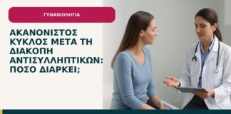 Ακανόνιστος κύκλος μετά τη διακοπή αντισυλληπτικών: πόσο διαρκεί; - ενημερωτικό cover του Δρ. Ιωάννη Κ. Δημητρακόπουλου