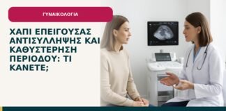 Χάπι επείγουσας αντισύλληψης και καθυστέρηση περιόδου: τι κάνετε; - ενημερωτικό cover του Δρ. Ιωάννη Κ. Δημητρακόπουλου