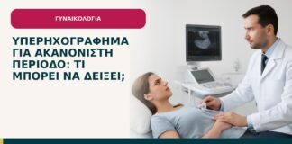 Υπερηχογράφημα για ακανόνιστη περίοδο: τι μπορεί να δείξει; - ενημερωτικό cover του Δρ. Ιωάννη Κ. Δημητρακόπουλου