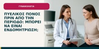 Πυελικός πόνος πριν από την περίοδο: μπορεί να είναι ενδομητρίωση; - ενημερωτικό cover του Δρ. Ιωάννη Κ. Δημητρακόπουλου