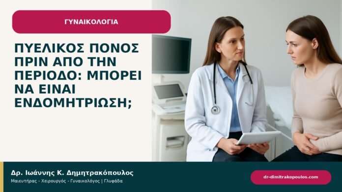 Πυελικός πόνος πριν από την περίοδο: μπορεί να είναι ενδομητρίωση; - ενημερωτικό cover του Δρ. Ιωάννη Κ. Δημητρακόπουλου