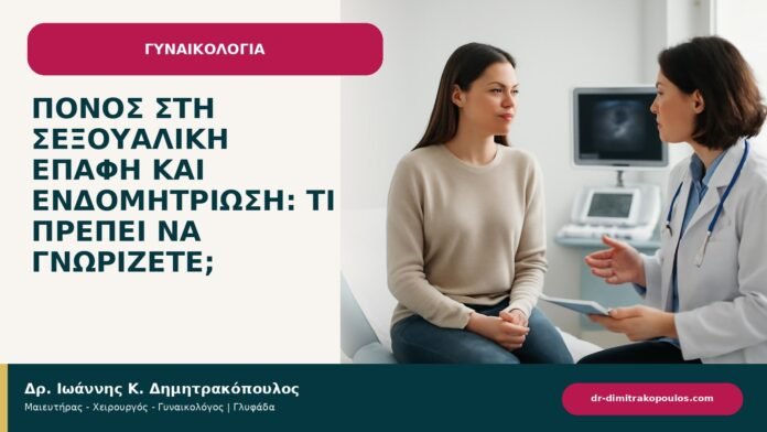 Πόνος στη σεξουαλική επαφή και ενδομητρίωση: τι πρέπει να γνωρίζετε; - ενημερωτικό cover του Δρ. Ιωάννη Κ. Δημητρακόπουλου
