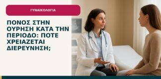 Πόνος στην ούρηση κατά την περίοδο: πότε χρειάζεται διερεύνηση; - ενημερωτικό cover του Δρ. Ιωάννη Κ. Δημητρακόπουλου