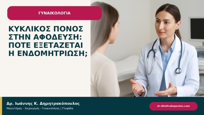 Κυκλικός πόνος στην αφόδευση: πότε εξετάζεται η ενδομητρίωση; Κυκλικός πόνος στην αφόδευση: πότε εξετάζεται η ενδομητρίωση; - ενημερωτικό cover του Δρ. Ιωάννη Κ. Δημητρακόπουλου