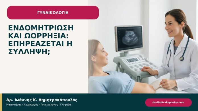 Ενδομητρίωση και ωορρηξία: επηρεάζεται η σύλληψη; - ενημερωτικό cover του Δρ. Ιωάννη Κ. Δημητρακόπουλου