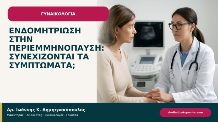 Ενδομητρίωση στην περιεμμηνόπαυση: συνεχίζονται τα συμπτώματα; Ενδομητρίωση στην περιεμμηνόπαυση: συνεχίζονται τα συμπτώματα; - ενημερωτικό cover του Δρ. Ιωάννη Κ. Δημητρακόπουλου