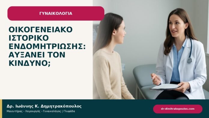 Οικογενειακό ιστορικό ενδομητρίωσης: αυξάνει τον κίνδυνο; - ενημερωτικό cover του Δρ. Ιωάννη Κ. Δημητρακόπουλου