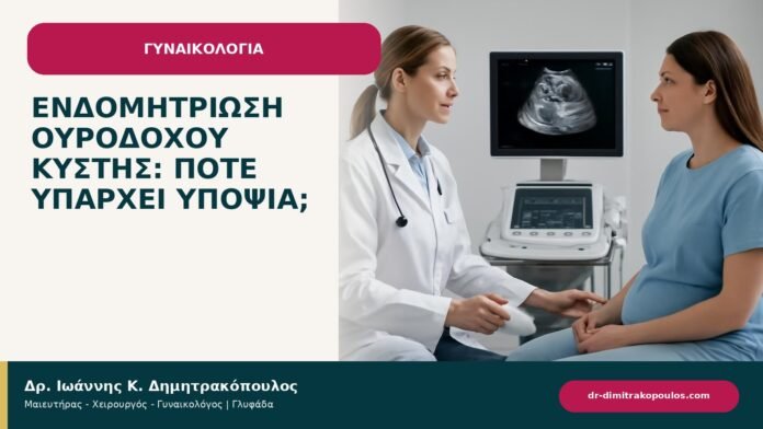 Ενδομητρίωση ουροδόχου κύστης: πότε υπάρχει υποψία; - ενημερωτικό cover του Δρ. Ιωάννη Κ. Δημητρακόπουλου
