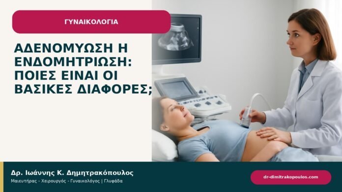 Αδενομύωση ή ενδομητρίωση: ποιες είναι οι βασικές διαφορές; Αδενομύωση ή ενδομητρίωση: ποιες είναι οι βασικές διαφορές; - ενημερωτικό cover του Δρ. Ιωάννη Κ. Δημητρακόπουλου