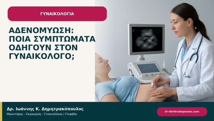 Αδενομύωση: ποια συμπτώματα οδηγούν στον γυναικολόγο; - ενημερωτικό cover του Δρ. Ιωάννη Κ. Δημητρακόπουλου