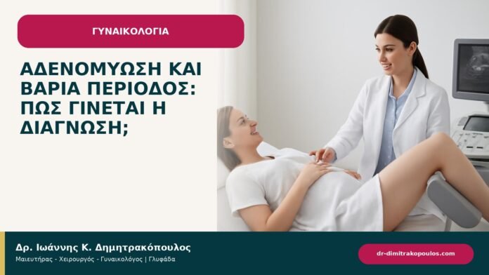 Αδενομύωση και βαριά περίοδος: πώς γίνεται η διάγνωση; - ενημερωτικό cover του Δρ. Ιωάννη Κ. Δημητρακόπουλου