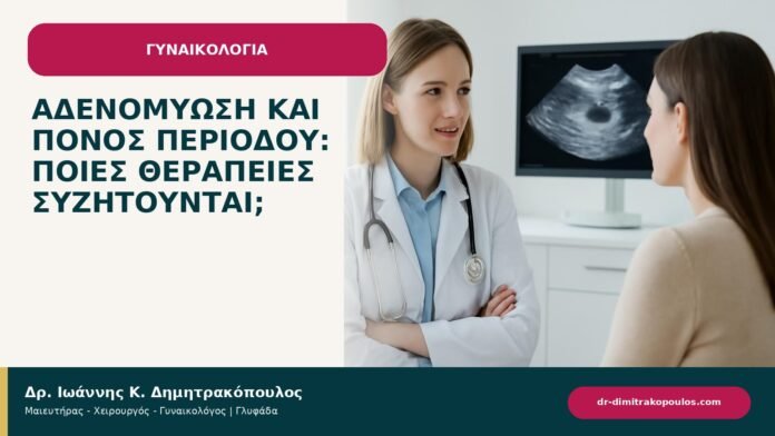 Αδενομύωση και πόνος περιόδου: ποιες θεραπείες συζητούνται; Αδενομύωση και πόνος περιόδου: ποιες θεραπείες συζητούνται; - ενημερωτικό cover του Δρ. Ιωάννη Κ. Δημητρακόπουλου