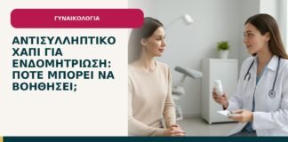Αντισυλληπτικό χάπι για ενδομητρίωση: πότε μπορεί να βοηθήσει; - ενημερωτικό cover του Δρ. Ιωάννη Κ. Δημητρακόπουλου