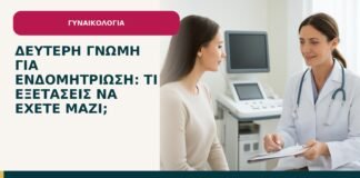 Δεύτερη γνώμη για ενδομητρίωση: τι εξετάσεις να έχετε μαζί; - ενημερωτικό cover του Δρ. Ιωάννη Κ. Δημητρακόπουλου