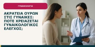 Ακράτεια ούρων στις γυναίκες: πότε χρειάζεται γυναικολογικός έλεγχος; - ενημερωτικό cover του Δρ. Ιωάννη Κ. Δημητρακόπουλου