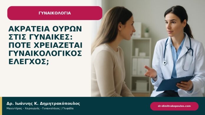 Ακράτεια ούρων στις γυναίκες: πότε χρειάζεται γυναικολογικός έλεγχος; - ενημερωτικό cover του Δρ. Ιωάννη Κ. Δημητρακόπουλου