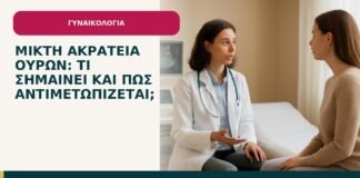 Μικτή ακράτεια ούρων: τι σημαίνει και πώς αντιμετωπίζεται; - ενημερωτικό cover του Δρ. Ιωάννη Κ. Δημητρακόπουλου