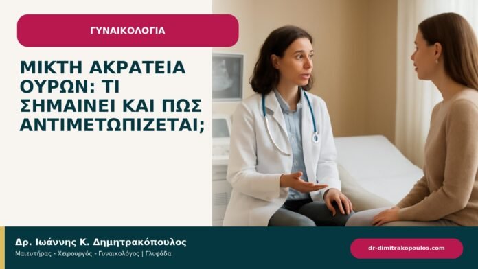 Μικτή ακράτεια ούρων: τι σημαίνει και πώς αντιμετωπίζεται; Μικτή ακράτεια ούρων: τι σημαίνει και πώς αντιμετωπίζεται; - ενημερωτικό cover του Δρ. Ιωάννη Κ. Δημητρακόπουλου