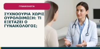 Συχνοουρία χωρίς ουρολοίμωξη: τι εξετάζει ο γυναικολόγος; - ενημερωτικό cover του Δρ. Ιωάννη Κ. Δημητρακόπουλου