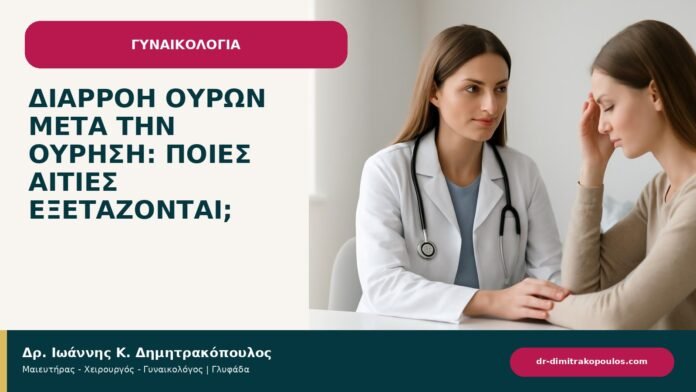 Διαρροή ούρων μετά την ούρηση: ποιες αιτίες εξετάζονται; Διαρροή ούρων μετά την ούρηση: ποιες αιτίες εξετάζονται; - ενημερωτικό cover του Δρ. Ιωάννη Κ. Δημητρακόπουλου