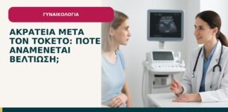 Ακράτεια μετά τον τοκετό: πότε αναμένεται βελτίωση; - ενημερωτικό cover του Δρ. Ιωάννη Κ. Δημητρακόπουλου