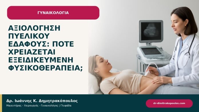 Αξιολόγηση πυελικού εδάφους: πότε χρειάζεται εξειδικευμένη φυσικοθεραπεία; - ενημερωτικό cover του Δρ. Ιωάννη Κ. Δημητρακόπουλου