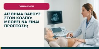 Αίσθημα βάρους στον κόλπο: μπορεί να είναι πρόπτωση; - ενημερωτικό cover του Δρ. Ιωάννη Κ. Δημητρακόπουλου
